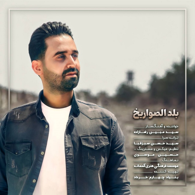 دانلود آهنگ بلد الصواریخ